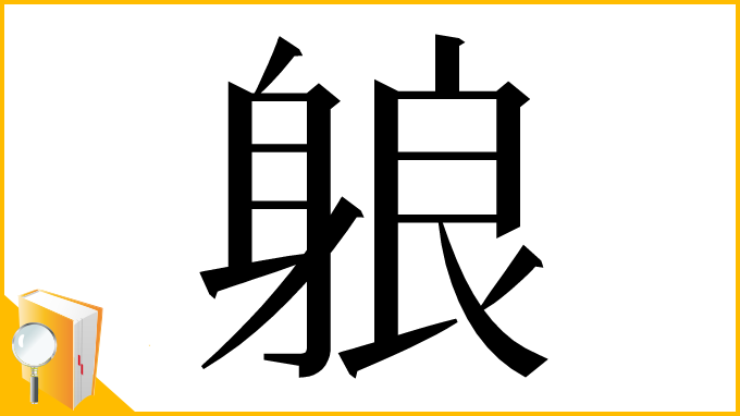 漢字「躴」