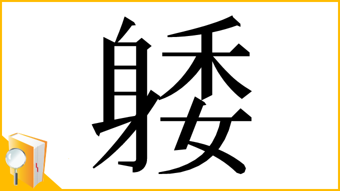 漢字「躷」