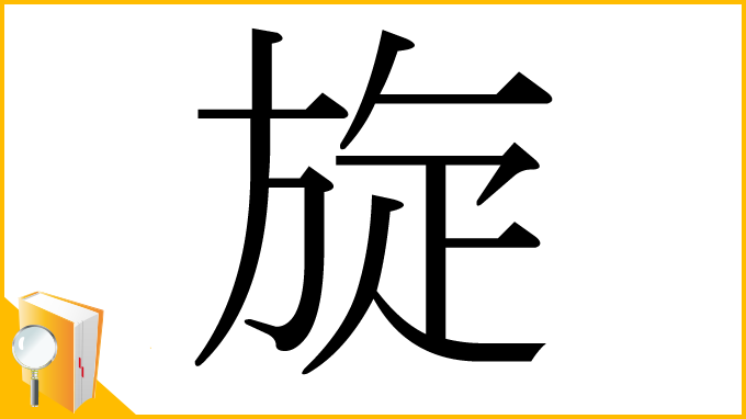 漢字「旋」