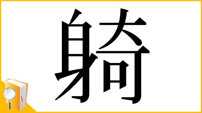 漢字「躸」
