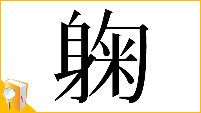 漢字「躹」