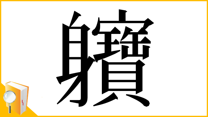 漢字「軉」