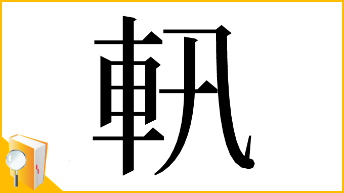 漢字「軐」