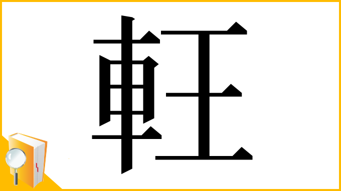 漢字「軖」