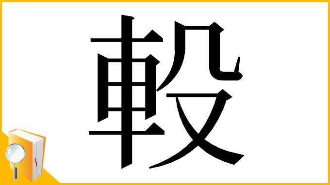 漢字「軗」