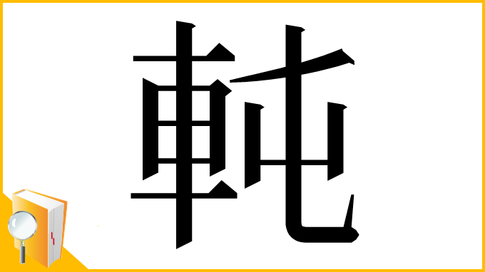 漢字「軘」