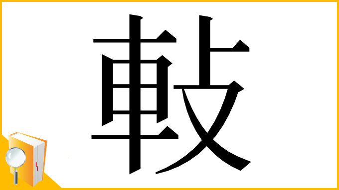 漢字「軙」