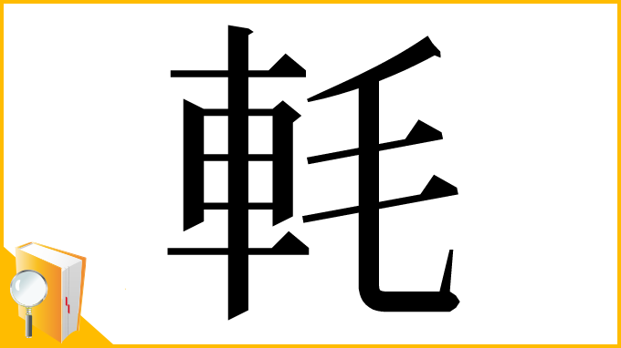 漢字「軞」