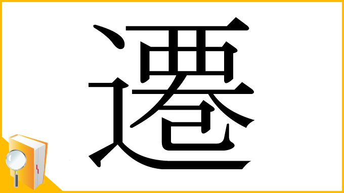 漢字「遷」