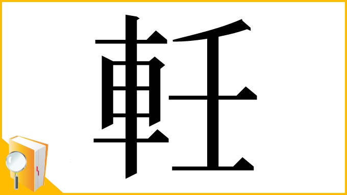 漢字「軠」