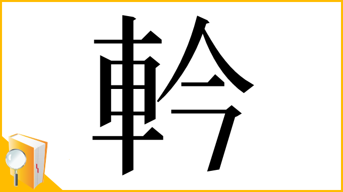 漢字「軡」