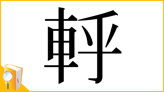 漢字「軤」