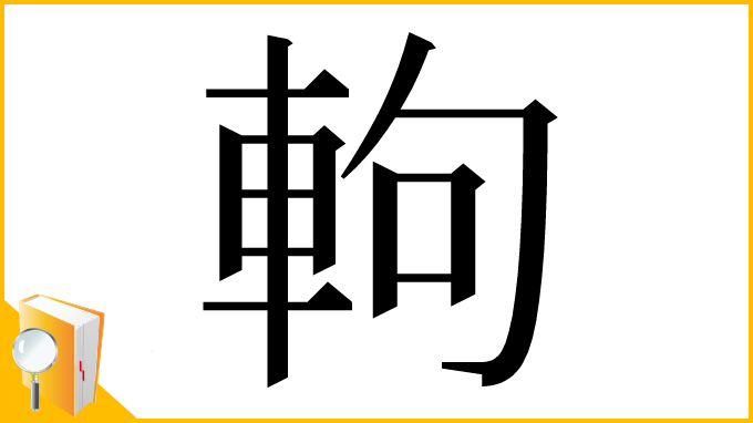 漢字「軥」
