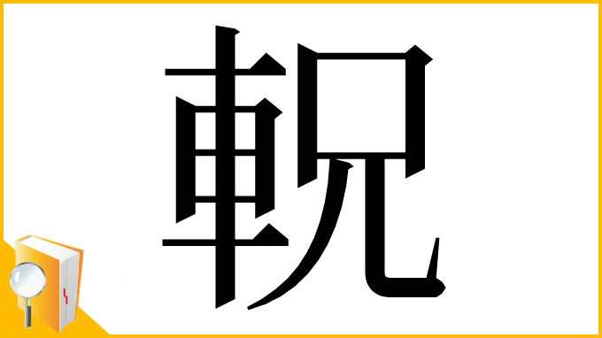 漢字「軦」