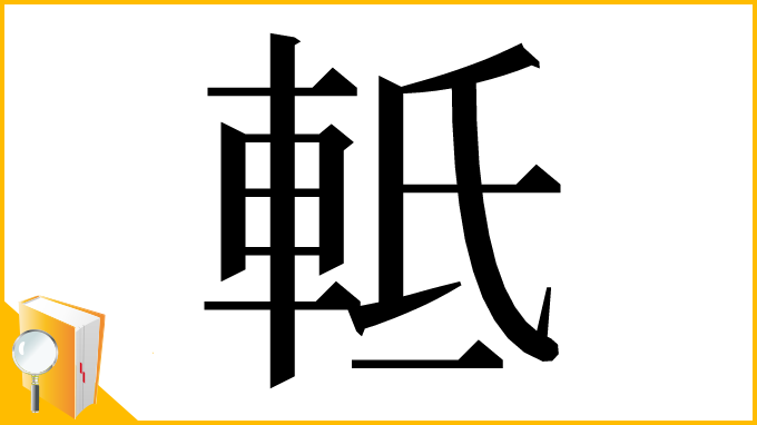 漢字「軧」