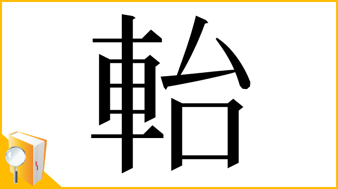 漢字「軩」
