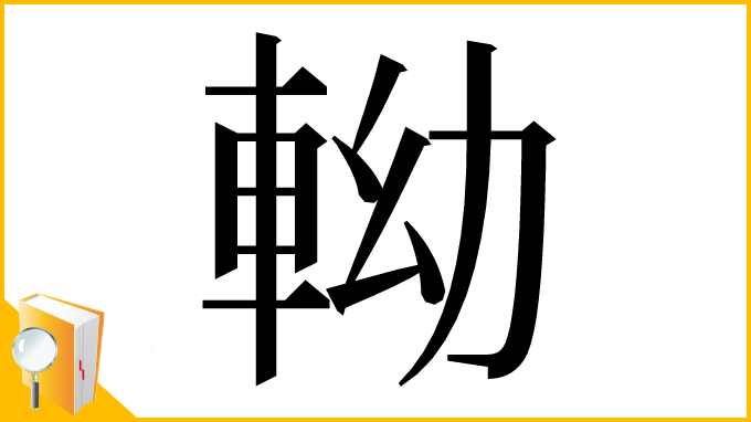 漢字「軪」