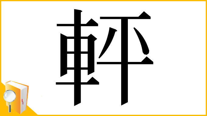 漢字「軯」