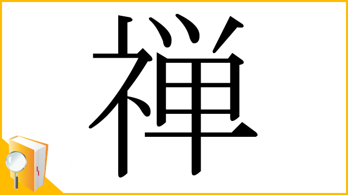 漢字「禅」