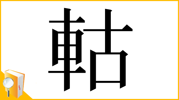 漢字「軲」