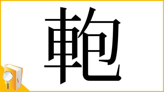 漢字「軳」