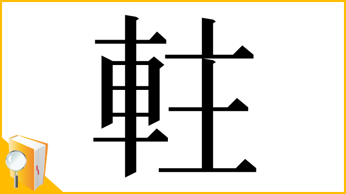 漢字「軴」