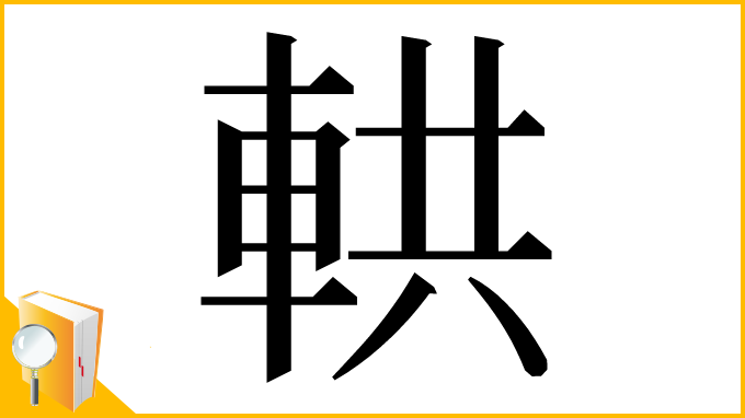 漢字「輁」