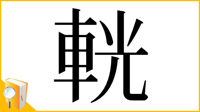 漢字「輄」
