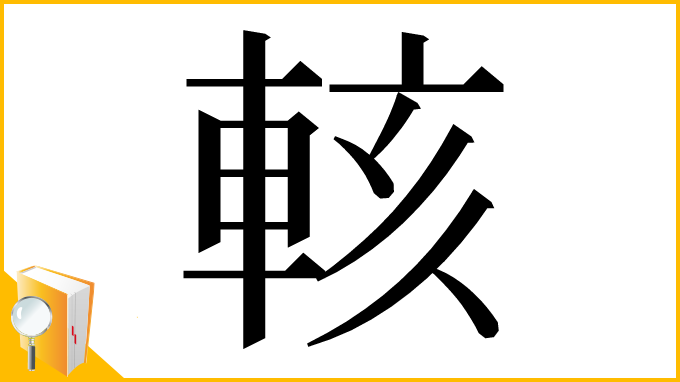 漢字「輆」