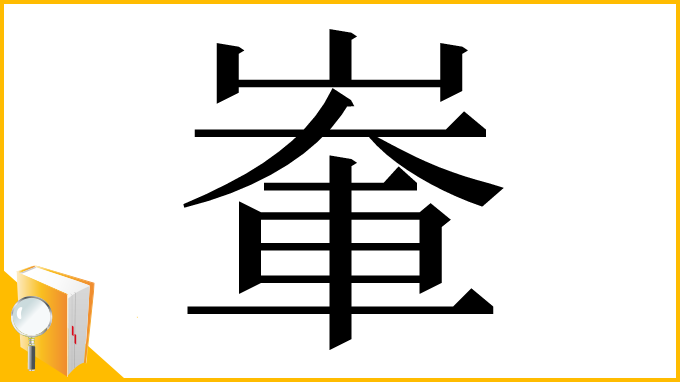 漢字「輋」