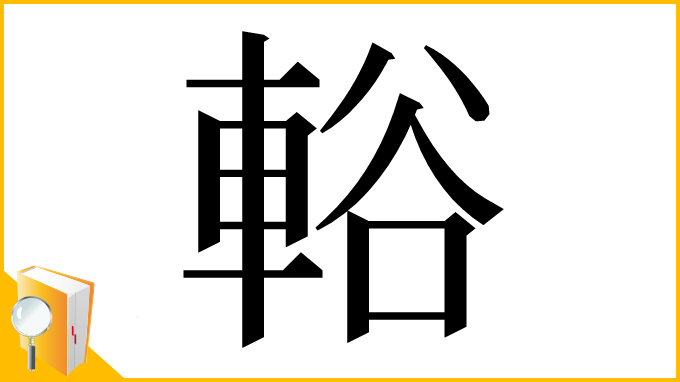 漢字「輍」