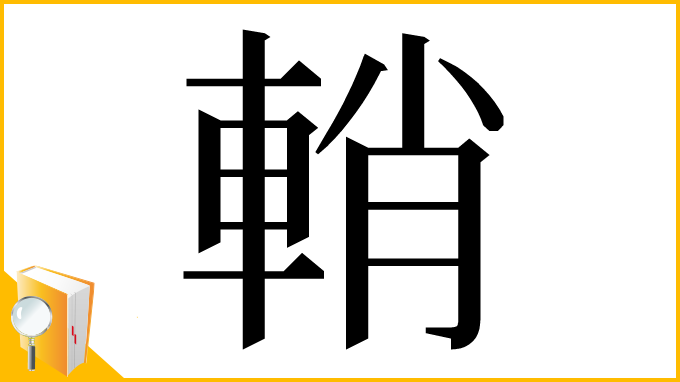 漢字「輎」