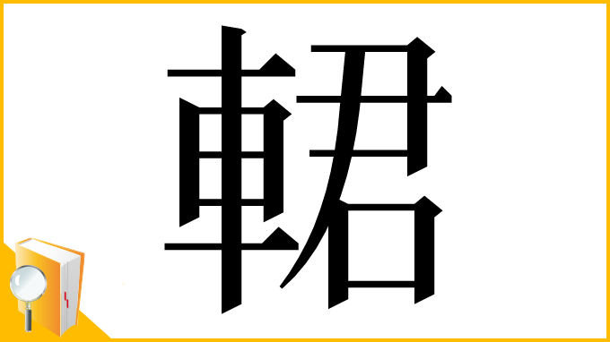 漢字「輑」