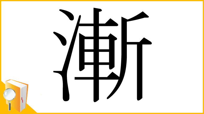 漢字「漸」