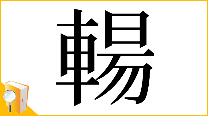 漢字「輰」