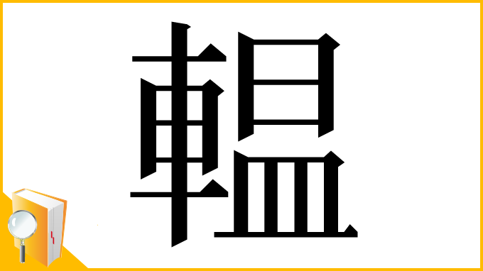 漢字「輼」