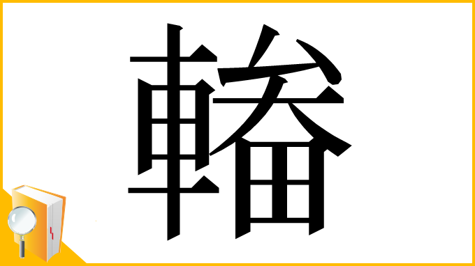 漢字「輽」
