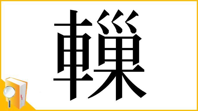 漢字「轈」