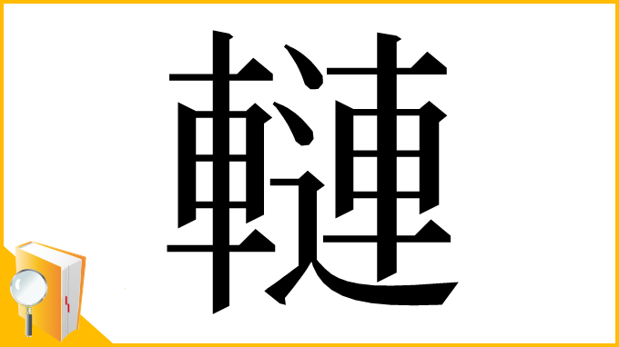漢字「轋」