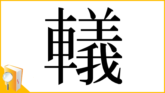 漢字「轙」