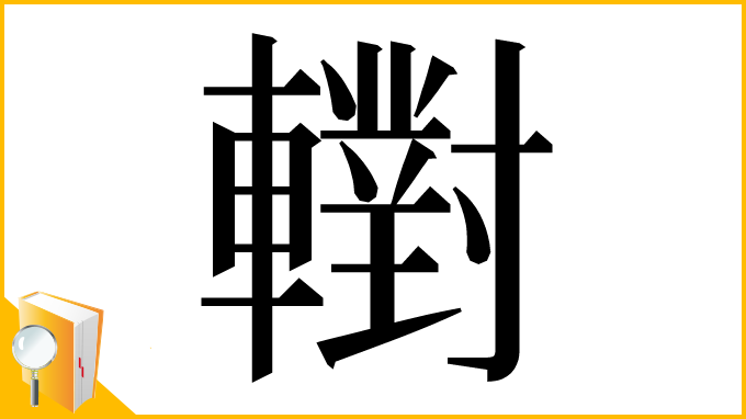 漢字「轛」