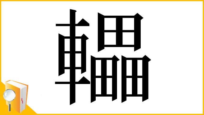 漢字「轠」