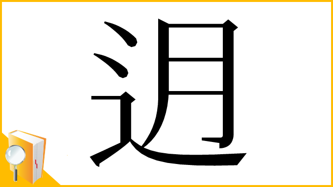 漢字「迌」