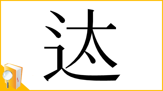 漢字「迏」