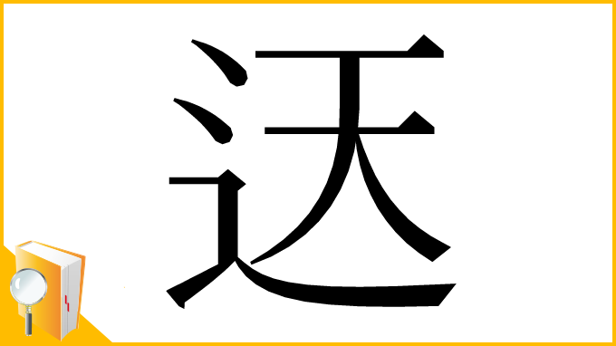 漢字「迗」
