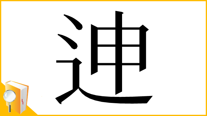 漢字「迧」
