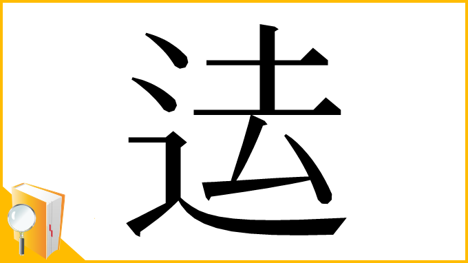 漢字「迲」