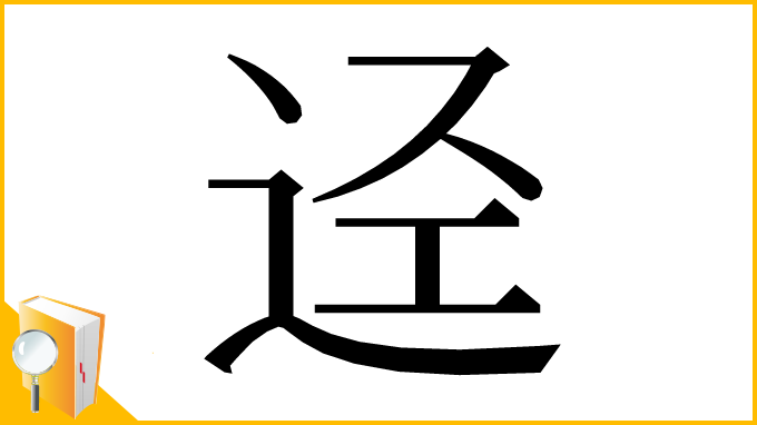 漢字「迳」