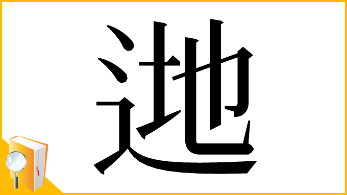 漢字「逇」