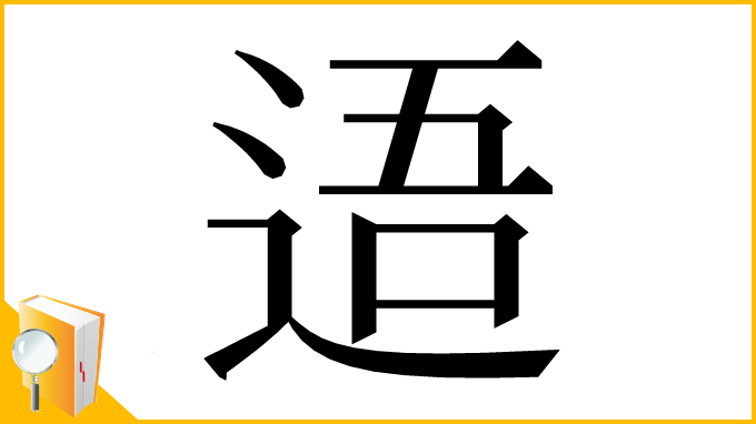 漢字「逜」